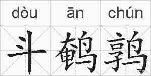 斗鹌鹑的拼音
