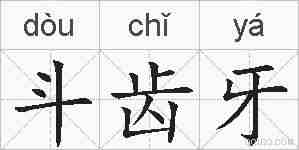 斗齿牙的拼音