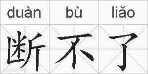 断不了的拼音