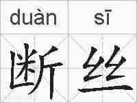断丝的拼音