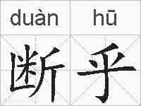 断乎的拼音