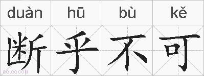 断乎不可的拼音