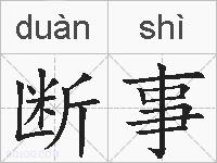 断事的拼音