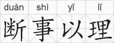 断事以理的拼音