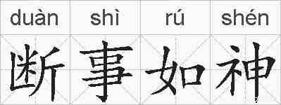 断事如神的拼音