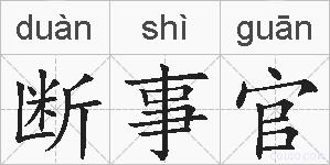 断事官的拼音