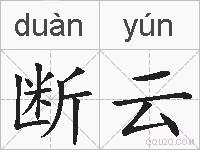 断云的拼音
