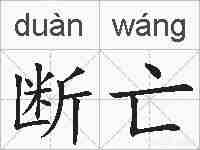 断亡的拼音