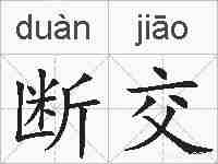 断交的拼音