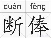 断俸的拼音