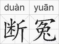 断冤的拼音