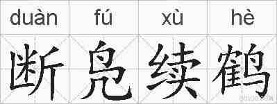 断凫续鹤的拼音