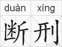 断刑的拼音