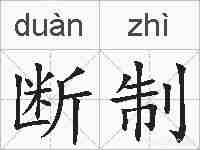 断制的拼音