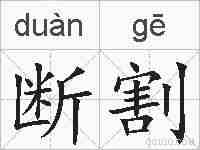 断割的拼音