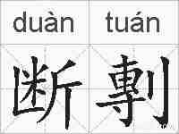 断剸的拼音