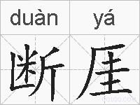 断厓的拼音