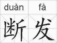 断发的拼音