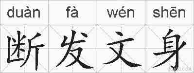 断发文身的拼音