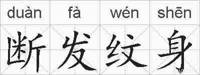 断发纹身的拼音