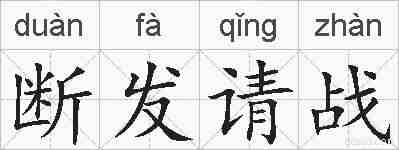 断发请战的拼音