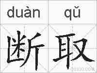 断取的拼音