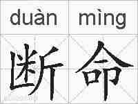 断命的拼音
