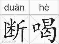 断喝的拼音