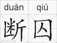断囚的拼音