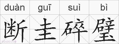 断圭碎璧的拼音