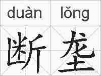 断垄的拼音