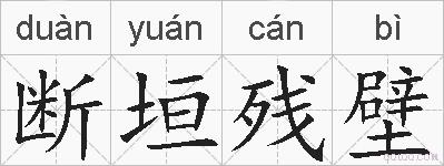 断垣残壁的拼音