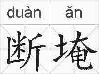 断埯的拼音