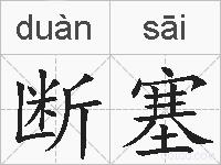 断塞的拼音