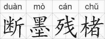 断墨残楮的拼音