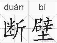 断壁的拼音