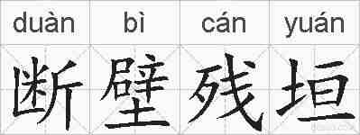 断壁残垣的拼音