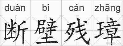 断壁残璋的拼音