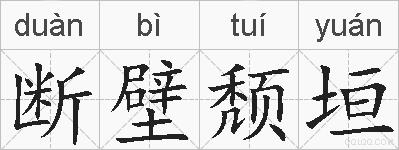 断壁颓垣的拼音