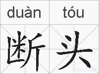 断头的拼音