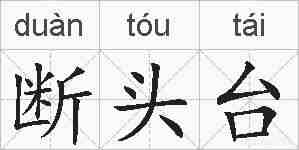 断头台的拼音