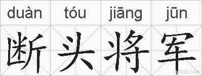 断头将军的拼音