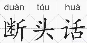 断头话的拼音