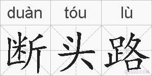 断头路的拼音