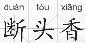 断头香的拼音