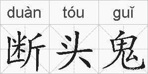 断头鬼的拼音
