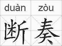 断奏的拼音