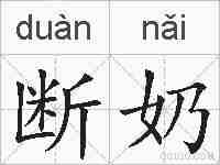 断奶的拼音
