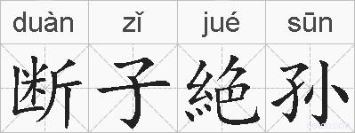 断子絶孙的拼音