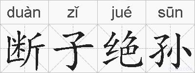 断子绝孙的拼音